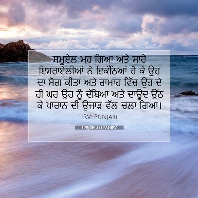 Picture 07 - 1 ਸਮੂਏਲ 25:1 PANIRV - ਸਮੂਏਲ ਮਰ ਗਿਆ ਅਤੇ - Bible Verse Picture