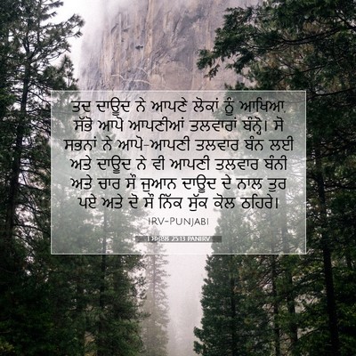 Picture 07 - 1 ਸਮੂਏਲ 25:13 PANIRV - ਤਦ ਦਾਊਦ ਨੇ ਆਪਣੇ - Bible Verse Picture
