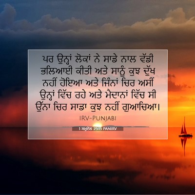 Picture 07 - 1 ਸਮੂਏਲ 25:15 PANIRV - ਪਰ ਉਨ੍ਹਾਂ ਲੋਕਾਂ ਨੇ - Bible Verse Picture