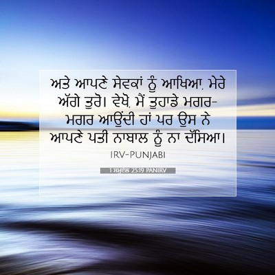Picture 07 - 1 ਸਮੂਏਲ 25:19 PANIRV - ਅਤੇ ਆਪਣੇ ਸੇਵਕਾਂ - Bible Verse Picture