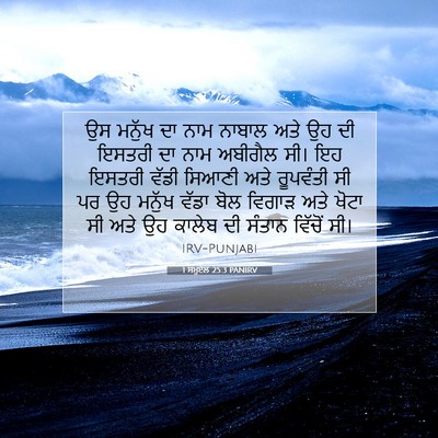 Picture 07 - 1 ਸਮੂਏਲ 25:3 PANIRV - ਉਸ ਮਨੁੱਖ ਦਾ ਨਾਮ - Bible Verse Picture