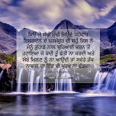 Picture 07 - 1 ਸਮੂਏਲ 25:34 PANIRV - ਕਿਉਂ ਜੋ ਸੱਚੀ ਮੁੱਚੀ - Bible Verse Picture
