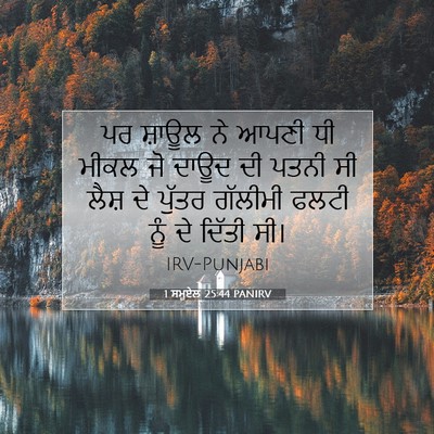 Picture 07 - 1 ਸਮੂਏਲ 25:44 PANIRV - ਪਰ ਸ਼ਾਊਲ ਨੇ ਆਪਣੀ ਧੀ - Bible Verse Picture