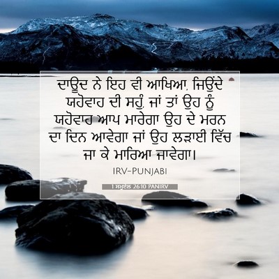 Picture 07 - 1 ਸਮੂਏਲ 26:10 PANIRV - ਦਾਊਦ ਨੇ ਇਹ ਵੀ ਆਖਿਆ, - Bible Verse Picture