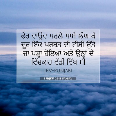 Picture 07 - 1 ਸਮੂਏਲ 26:13 PANIRV - ਫੇਰ ਦਾਊਦ ਪਰਲੇ ਪਾਸੇ - Bible Verse Picture