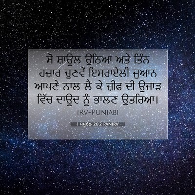 Picture 07 - 1 ਸਮੂਏਲ 26:2 PANIRV - ਸੋ ਸ਼ਾਊਲ ਉੱਠਿਆ ਅਤੇ - Bible Verse Picture