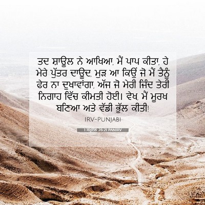 Picture 07 - 1 ਸਮੂਏਲ 26:21 PANIRV - ਤਦ ਸ਼ਾਊਲ ਨੇ ਆਖਿਆ, - Bible Verse Picture