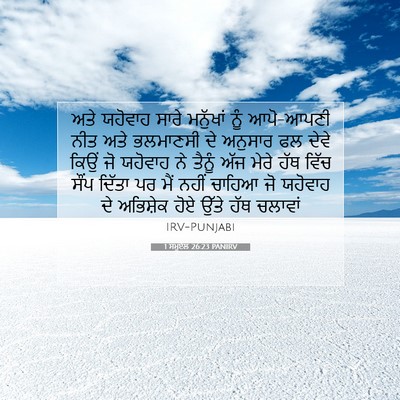 Picture 07 - 1 ਸਮੂਏਲ 26:23 PANIRV - ਅਤੇ ਯਹੋਵਾਹ ਸਾਰੇ - Bible Verse Picture