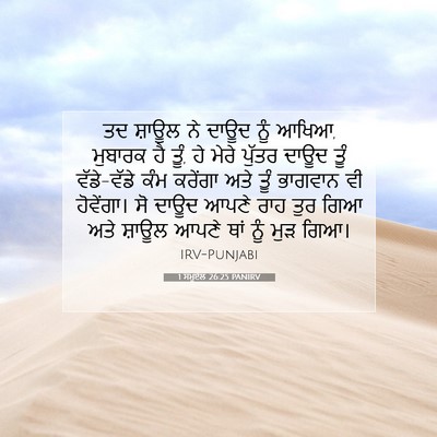 Picture 07 - 1 ਸਮੂਏਲ 26:25 PANIRV - ਤਦ ਸ਼ਾਊਲ ਨੇ ਦਾਊਦ - Bible Verse Picture