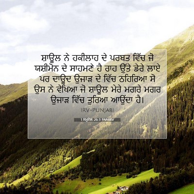 Picture 07 - 1 ਸਮੂਏਲ 26:3 PANIRV - ਸ਼ਾਊਲ ਨੇ ਹਕੀਲਾਹ ਦੇ - Bible Verse Picture