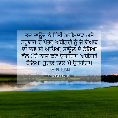Picture 07 - 1 ਸਮੂਏਲ 26:6 PANIRV - ਤਦ ਦਾਊਦ ਨੇ ਹਿੱਤੀ - Bible Verse Picture