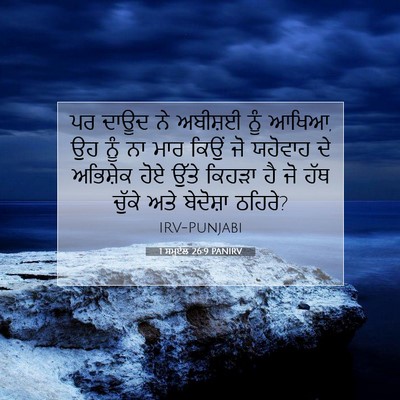 Picture 07 - 1 ਸਮੂਏਲ 26:9 PANIRV - ਪਰ ਦਾਊਦ ਨੇ ਅਬੀਸ਼ਈ - Bible Verse Picture
