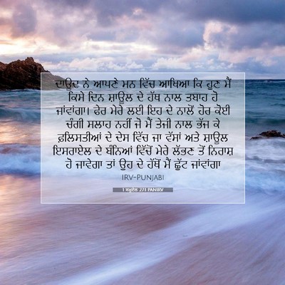 Picture 07 - 1 ਸਮੂਏਲ 27:1 PANIRV - ਦਾਊਦ ਨੇ ਆਪਣੇ ਮਨ - Bible Verse Picture