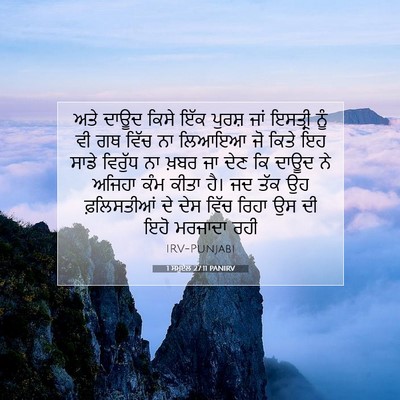 Picture 07 - 1 ਸਮੂਏਲ 27:11 PANIRV - ਅਤੇ ਦਾਊਦ ਕਿਸੇ ਇੱਕ - Bible Verse Picture