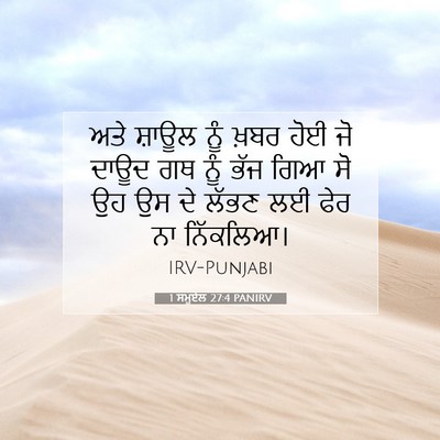Picture 07 - 1 ਸਮੂਏਲ 27:4 PANIRV - ਅਤੇ ਸ਼ਾਊਲ ਨੂੰ ਖ਼ਬਰ - Bible Verse Picture