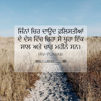 Picture 07 - 1 ਸਮੂਏਲ 27:7 PANIRV - ਜਿੰਨਾਂ ਚਿਰ ਦਾਊਦ - Bible Verse Picture