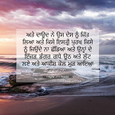 Picture 07 - 1 ਸਮੂਏਲ 27:9 PANIRV - ਅਤੇ ਦਾਊਦ ਨੇ ਉਸ ਦੇਸ - Bible Verse Picture