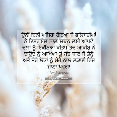 Picture 07 - 1 ਸਮੂਏਲ 28:1 PANIRV - ਉਨੀਂ ਦਿਨੀਂ ਅਜਿਹਾ - Bible Verse Picture