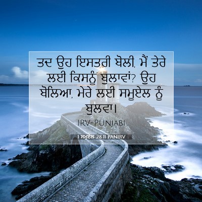 Picture 07 - 1 ਸਮੂਏਲ 28:11 PANIRV - ਤਦ ਉਹ ਇਸਤਰੀ ਬੋਲੀ, - Bible Verse Picture