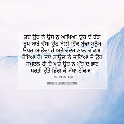 Picture 07 - 1 ਸਮੂਏਲ 28:14 PANIRV - ਤਦ ਉਹ ਨੇ ਉਸ ਨੂੰ - Bible Verse Picture