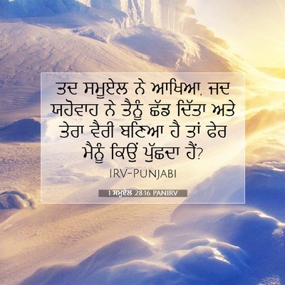 Picture 07 - 1 ਸਮੂਏਲ 28:16 PANIRV - ਤਦ ਸਮੂਏਲ ਨੇ ਆਖਿਆ, - Bible Verse Picture