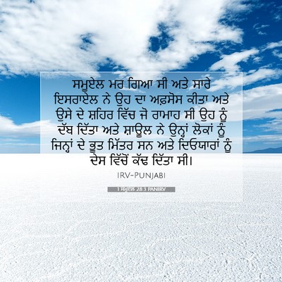 Picture 07 - 1 ਸਮੂਏਲ 28:3 PANIRV - ਸਮੂਏਲ ਮਰ ਗਿਆ ਸੀ ਅਤੇ - Bible Verse Picture
