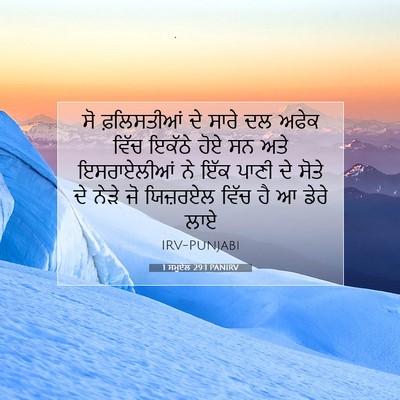 Picture 07 - 1 ਸਮੂਏਲ 29:1 PANIRV - ਸੋ ਫ਼ਲਿਸਤੀਆਂ ਦੇ - Bible Verse Picture