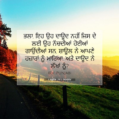 Picture 07 - 1 ਸਮੂਏਲ 29:5 PANIRV - ਭਲਾ, ਇਹ ਉਹ ਦਾਊਦ - Bible Verse Picture