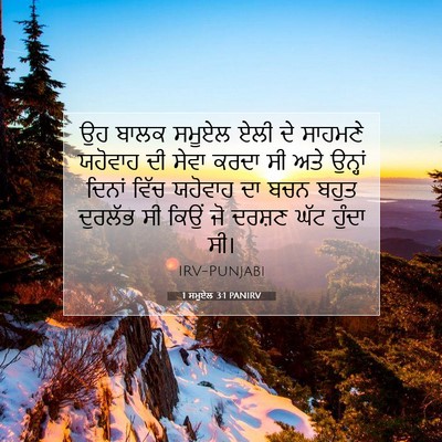 Picture 07 - 1 ਸਮੂਏਲ 3:1 PANIRV - ਉਹ ਬਾਲਕ ਸਮੂਏਲ ਏਲੀ - Bible Verse Picture