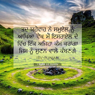 Picture 07 - 1 ਸਮੂਏਲ 3:11 PANIRV - ਤਦ ਯਹੋਵਾਹ ਨੇ ਸਮੂਏਲ - Bible Verse Picture