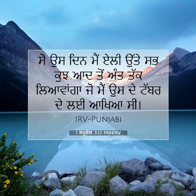 Picture 07 - 1 ਸਮੂਏਲ 3:12 PANIRV - ਸੋ ਉਸ ਦਿਨ ਮੈਂ ਏਲੀ - Bible Verse Picture