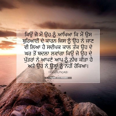 Picture 07 - 1 ਸਮੂਏਲ 3:13 PANIRV - ਕਿਉਂ ਜੋ ਮੈਂ ਉਹ ਨੂੰ - Bible Verse Picture