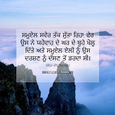 Picture 07 - 1 ਸਮੂਏਲ 3:15 PANIRV - ਸਮੂਏਲ ਸਵੇਰ ਤੱਕ - Bible Verse Picture