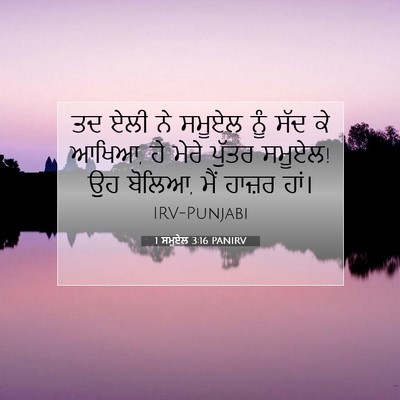 Picture 07 - 1 ਸਮੂਏਲ 3:16 PANIRV - ਤਦ ਏਲੀ ਨੇ ਸਮੂਏਲ ਨੂੰ - Bible Verse Picture