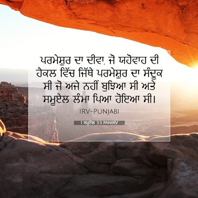 Picture 07 - 1 ਸਮੂਏਲ 3:3 PANIRV - ਪਰਮੇਸ਼ੁਰ ਦਾ ਦੀਵਾ, - Bible Verse Picture