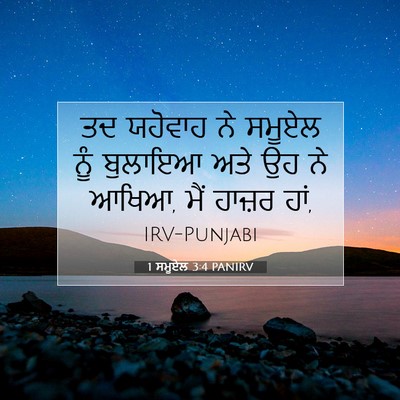Picture 07 - 1 ਸਮੂਏਲ 3:4 PANIRV - ਤਦ ਯਹੋਵਾਹ ਨੇ ਸਮੂਏਲ - Bible Verse Picture
