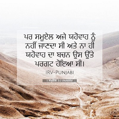 Picture 07 - 1 ਸਮੂਏਲ 3:7 PANIRV - ਪਰ ਸਮੂਏਲ ਅਜੇ - Bible Verse Picture