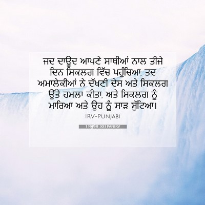 Picture 07 - 1 ਸਮੂਏਲ 30:1 PANIRV - ਜਦ ਦਾਊਦ ਆਪਣੇ - Bible Verse Picture