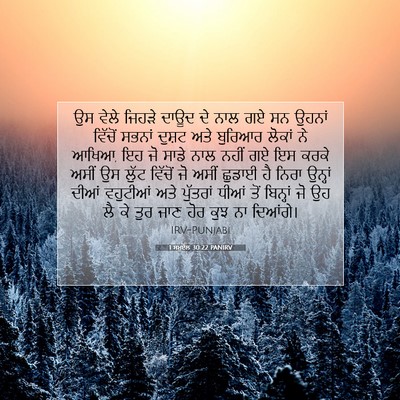 Picture 07 - 1 ਸਮੂਏਲ 30:22 PANIRV - ਉਸ ਵੇਲੇ ਜਿਹੜੇ ਦਾਊਦ - Bible Verse Picture