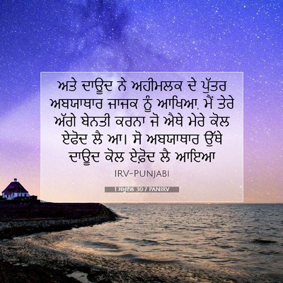 Picture 07 - 1 ਸਮੂਏਲ 30:7 PANIRV - ਅਤੇ ਦਾਊਦ ਨੇ ਅਹੀਮਲਕ - Bible Verse Picture