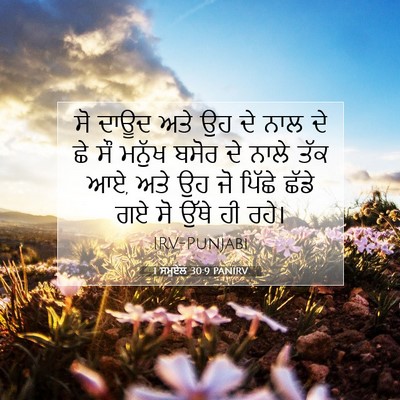 Picture 07 - 1 ਸਮੂਏਲ 30:9 PANIRV - ਸੋ ਦਾਊਦ ਅਤੇ ਉਹ ਦੇ - Bible Verse Picture