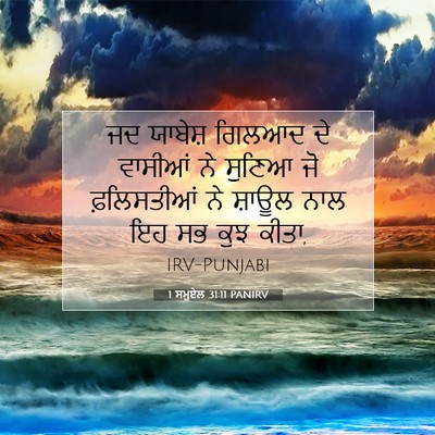 Picture 07 - 1 ਸਮੂਏਲ 31:11 PANIRV - ਜਦ ਯਾਬੇਸ਼ ਗਿਲਆਦ ਦੇ - Bible Verse Picture
