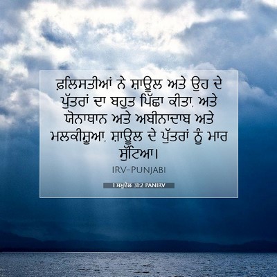 Picture 07 - 1 ਸਮੂਏਲ 31:2 PANIRV - ਫ਼ਲਿਸਤੀਆਂ ਨੇ - Bible Verse Picture