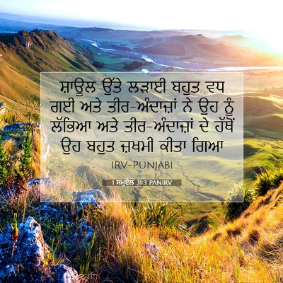 Picture 07 - 1 ਸਮੂਏਲ 31:3 PANIRV - ਸ਼ਾਊਲ ਉੱਤੇ ਲੜਾਈ - Bible Verse Picture