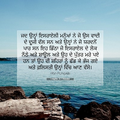 Picture 07 - 1 ਸਮੂਏਲ 31:7 PANIRV - ਜਦ ਉਨ੍ਹਾਂ ਇਸਰਾਏਲੀ - Bible Verse Picture
