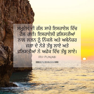 Picture 07 - 1 ਸਮੂਏਲ 4:1 PANIRV - ਸਮੂਏਲ ਦੀ ਗੱਲ ਸਾਰੇ - Bible Verse Picture