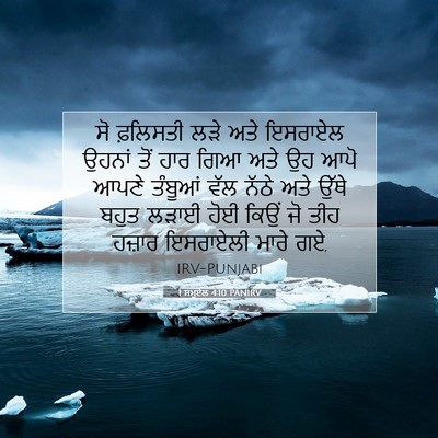 Picture 07 - 1 ਸਮੂਏਲ 4:10 PANIRV - ਸੋ ਫ਼ਲਿਸਤੀ ਲੜੇ ਅਤੇ - Bible Verse Picture