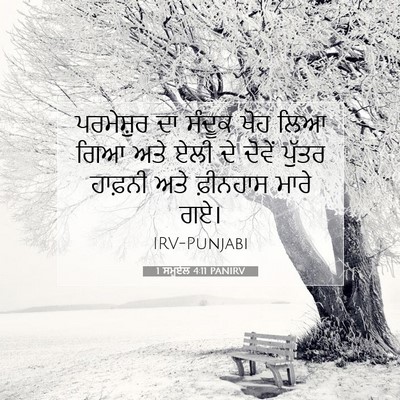 Picture 07 - 1 ਸਮੂਏਲ 4:11 PANIRV - ਪਰਮੇਸ਼ੁਰ ਦਾ ਸੰਦੂਕ - Bible Verse Picture