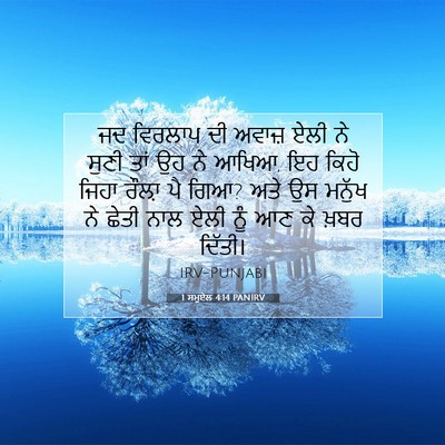 Picture 07 - 1 ਸਮੂਏਲ 4:14 PANIRV - ਜਦ ਵਿਰਲਾਪ ਦੀ ਅਵਾਜ਼ - Bible Verse Picture