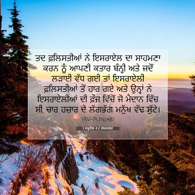 Picture 07 - 1 ਸਮੂਏਲ 4:2 PANIRV - ਤਦ ਫ਼ਲਿਸਤੀਆਂ ਨੇ - Bible Verse Picture